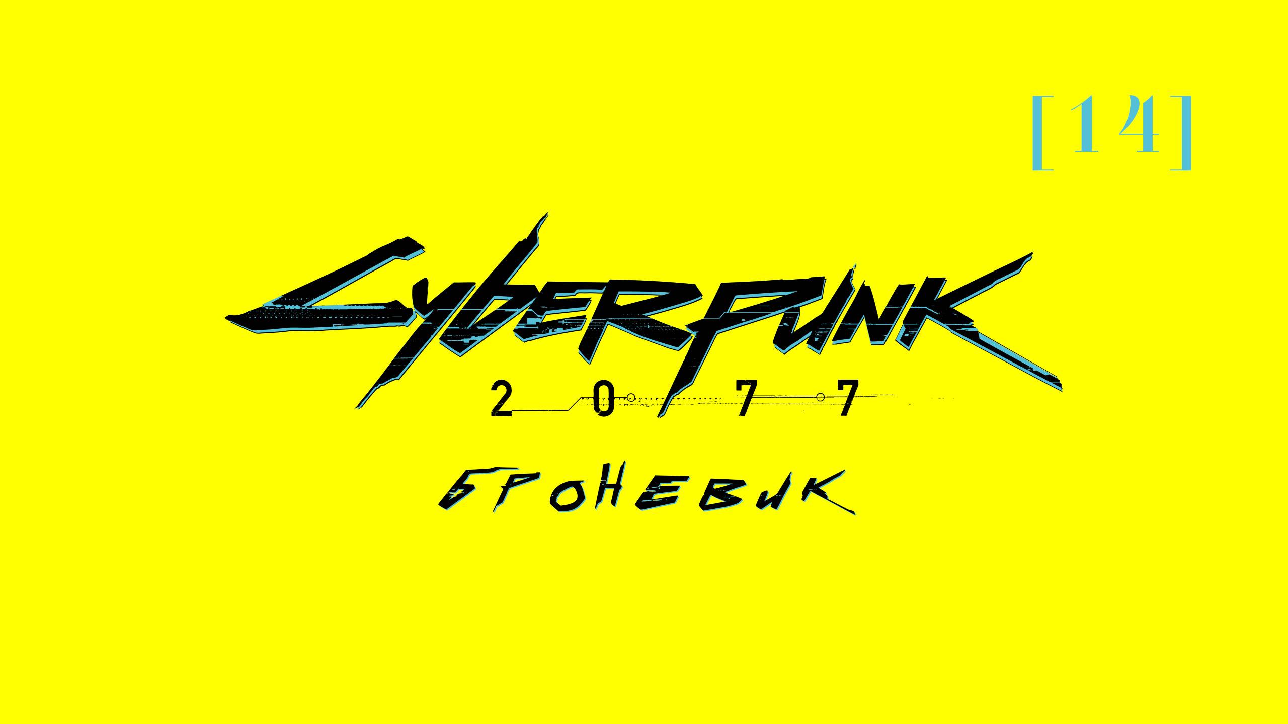 Cyberpunk 2077 | 14 | Броневик