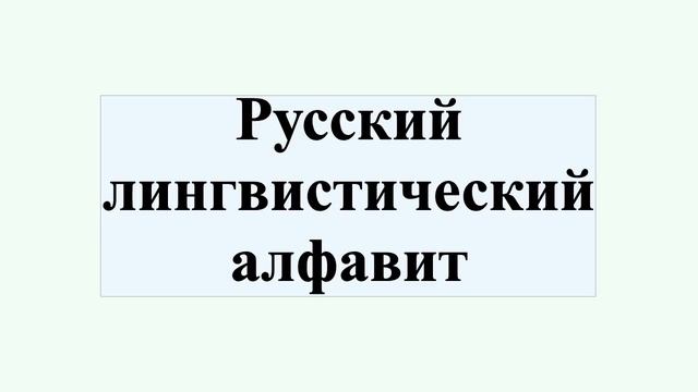 Русский лингвистический алфавит