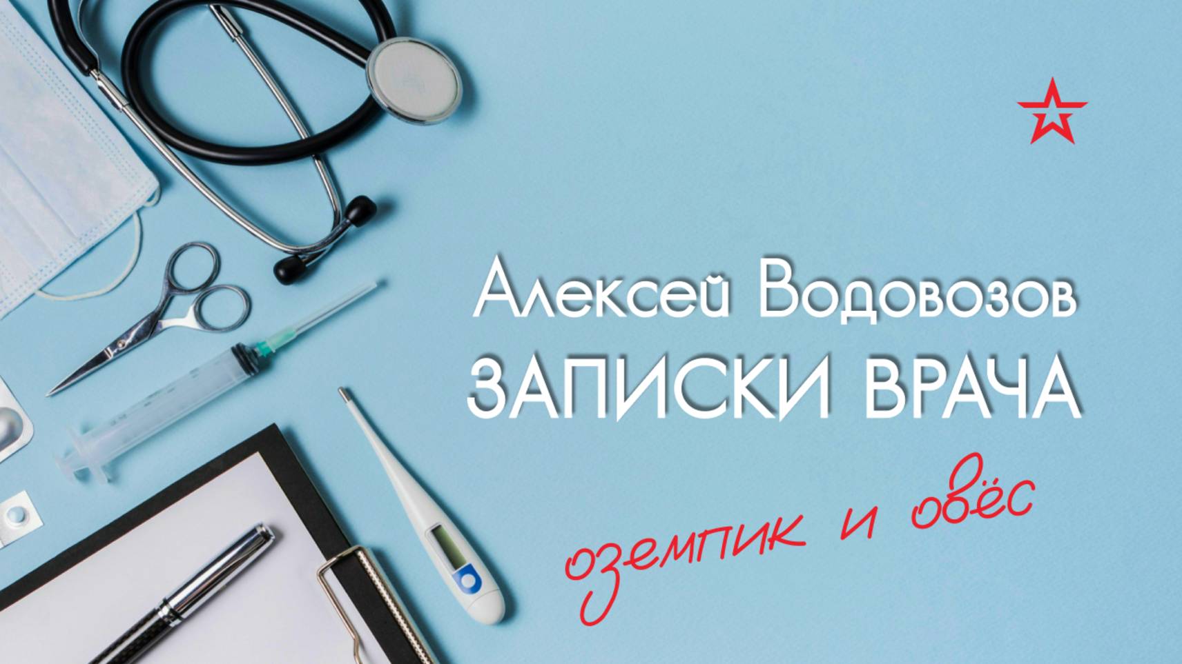 Чем опасен Оземпик на основе овса? Военный врач Алексей Водовозов на Радио ЗВЕЗДА смотреть онлайн
