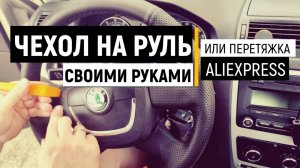 Как шить оплетку на руль - чехол на руль с Aliexpress