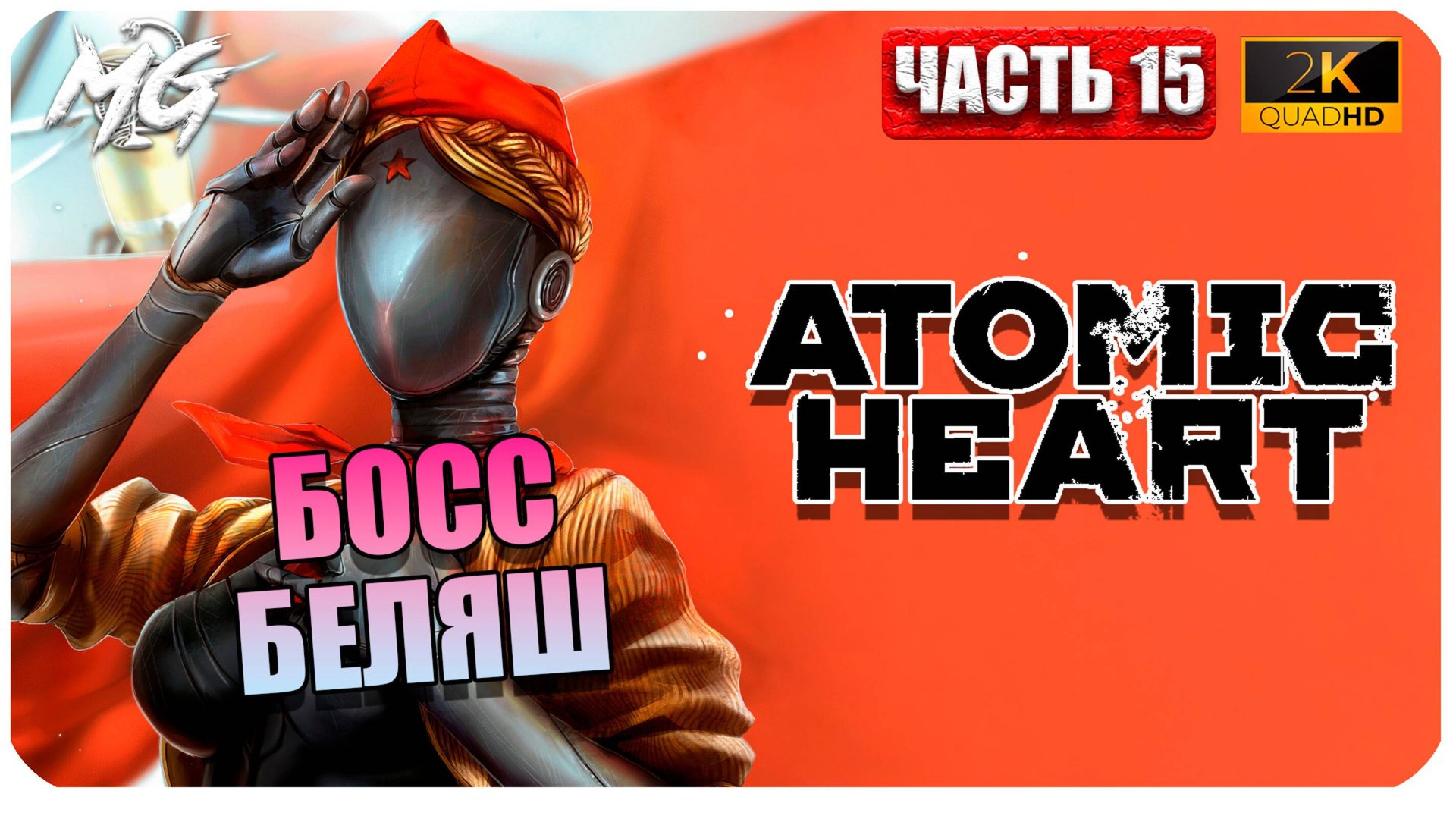 Atomic Heart ► Атомное Сердце ► Часть 15 ► Босс Беляш ► Прохождение на Русском смотреть онлайн
