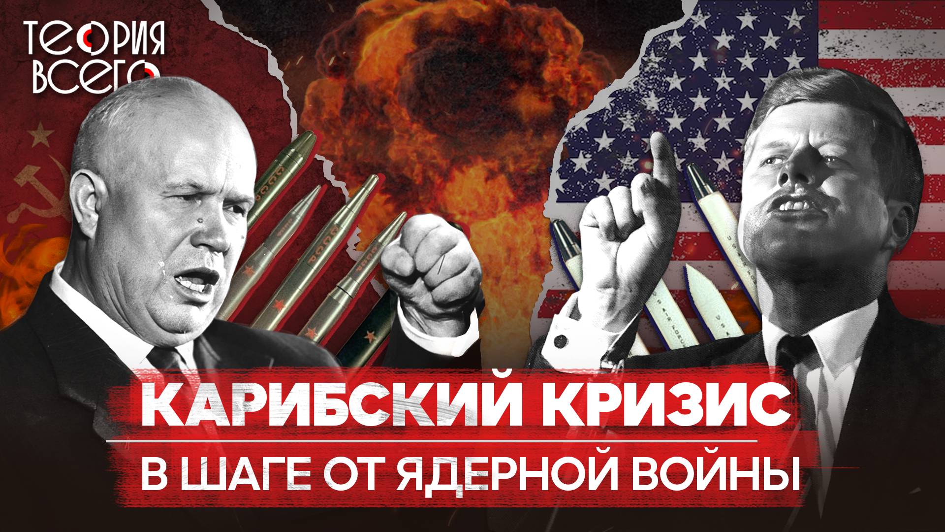 Карибский кризис: мир на грани ядерной катастрофы / Ракеты на Кубе / Холодная война | Теория Всего смотреть онлайн