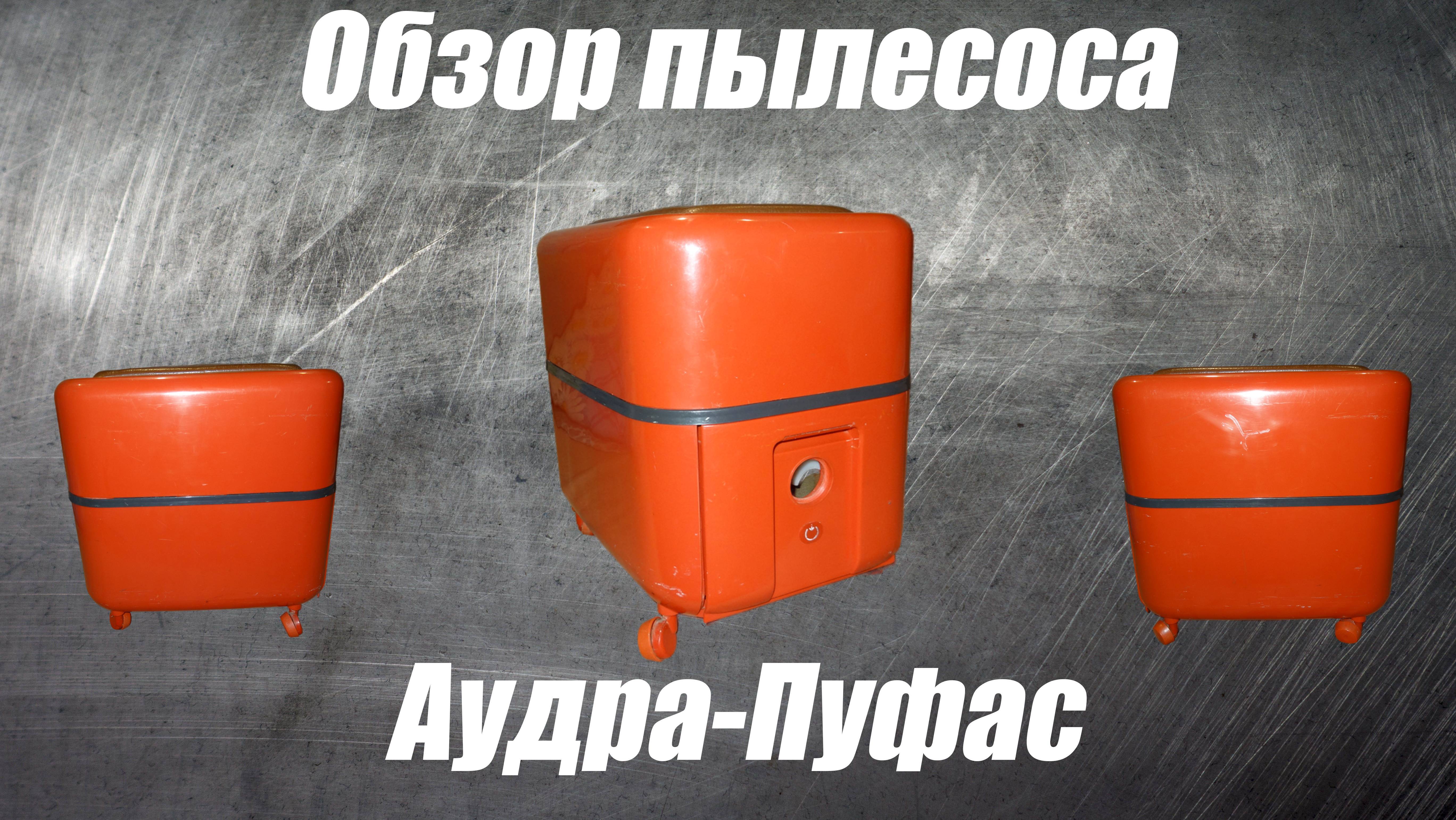 Обзор пылесоса Аудра-Пуфас смотреть онлайн