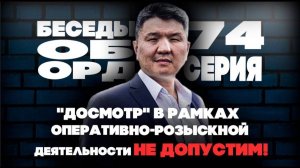 «Досмотр» в рамках оперативно-розыскной деятельности не допустим! Беседы об ОРД. Серия 74