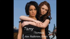 Тату - Полчаса (Alex Radionow Remix)(Djfm Media Group)