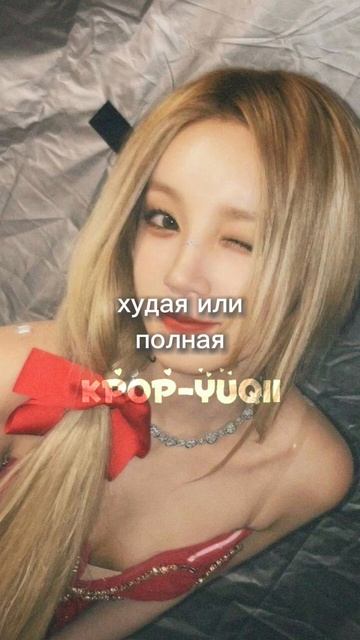 если вы оскорбляете человека за рост вес фигуру и тд вы смотритесь глупо) #kpop #gidle #yuqi #quuen смотреть онлайн