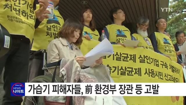 가습기 살균제 피해자, 前 환경부 장관 등 내일 고발 / YTN (Yes! Top News) смотреть онлайн
