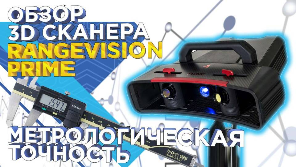 Обзор 3D сканера RangeVision PRIME: метрологический контроль, реверс инжиниринг и прототипирование смотреть онлайн