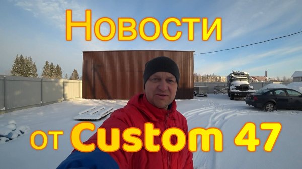 Новости от Custom 47!