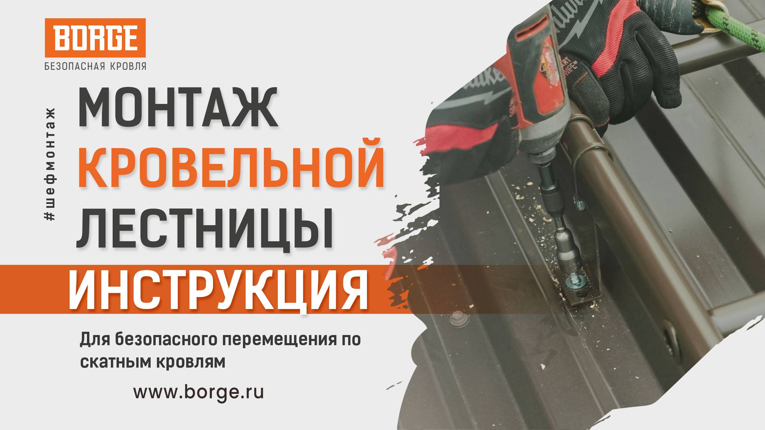 Монтаж кровельной лестницы BORGE #инструкция #монтаж #стройка #установка #borge #кровля #шеф_монтаж смотреть онлайн