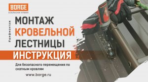 Монтаж кровельной лестницы BORGE #инструкция #монтаж #стройка #установка #borge #кровля #шеф_монтаж