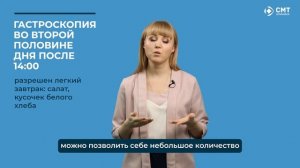 Подготовка к гастроскопии.