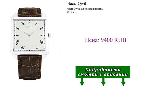 Часы Qwill смотреть онлайн