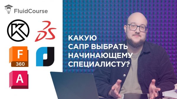 Какую САПР выбрать начинающему специалисту?