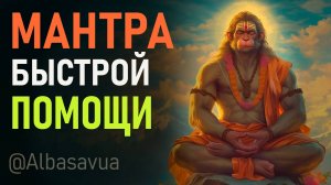 Мантра быстрой помощи в любом деле и защиты от опасностей и врагов