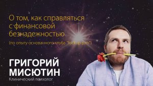 Григорий Мисютин. О том, как справляться с финансовой безнадежностью