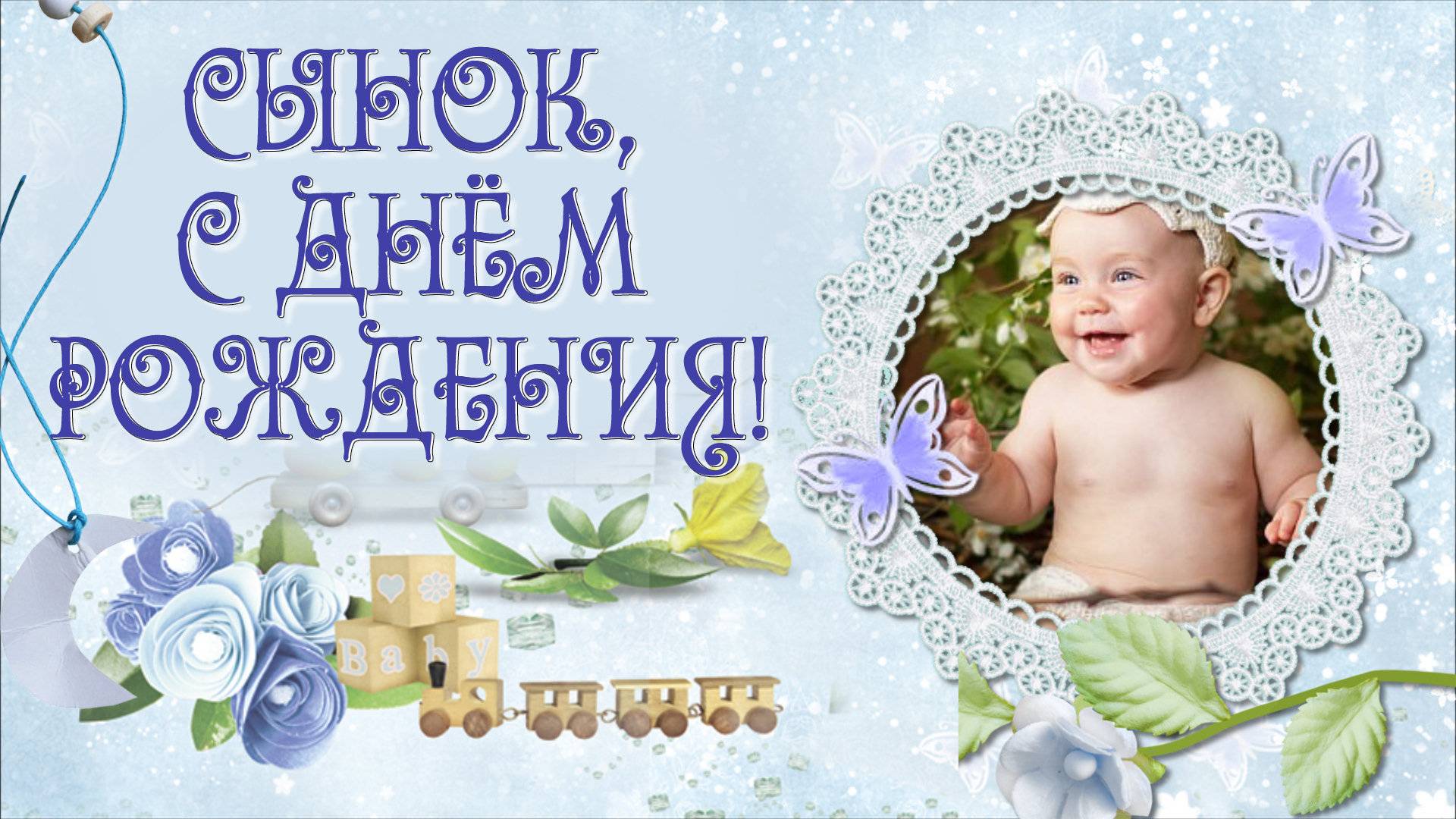 КРАСИВОЕ ВИДЕО ПОЗДРАВЛЕНИЕ С РОЖДЕНИЕМ СЫНА