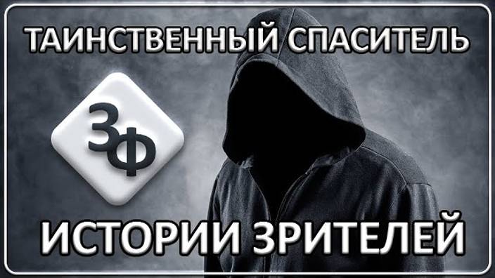 086 Таинственный спаситель Истории наших зрителей смотреть онлайн