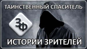 086 Таинственный спаситель   Истории наших зрителей