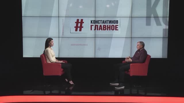 "Константинов. Главное". 01.02.25 смотреть онлайн