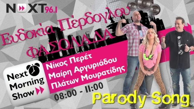 ΦΑΣΟΛΑΔΑ смотреть онлайн