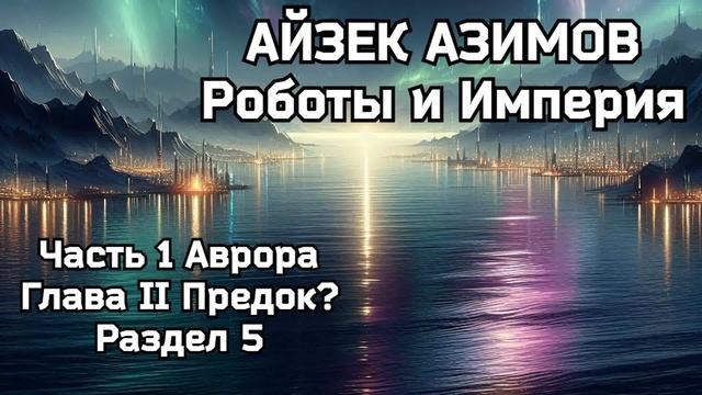 Айзек Азимов - Роботы и Империя / часть 1 глава 2 раздел 5 / Аудиокнига Роман / Научная Фантастика
