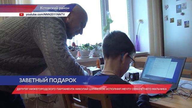 Депутат Нижегородского парламента Николай Шумилков исполнил мечту семилетнего мальчика смотреть онлайн