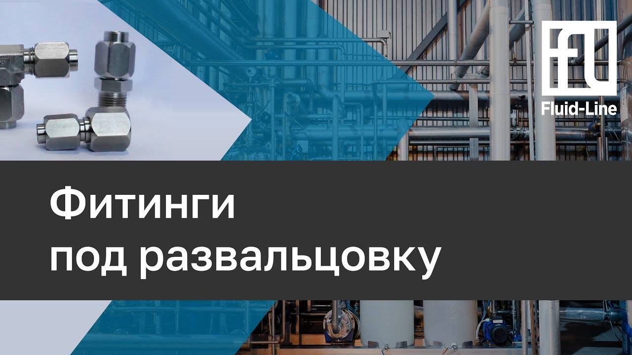 Фитинги под развальцовку // Прямой эфир смотреть онлайн