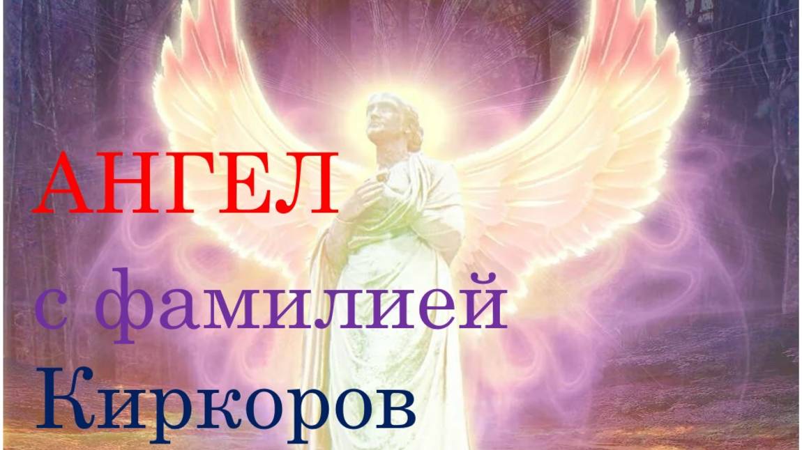 АНГЕЛ С ФАМИЛИЕЙ КИРКОРОВ | NEW 2025 смотреть онлайн