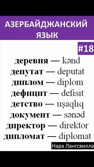 18. Азербайджанский язык /Слова деревня, депутат, диплом, дефицит, детство, документ, директор