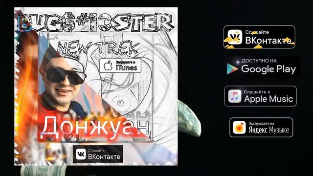 Bug$#13STER - Донжуан #2019 iTunes смотреть онлайн
