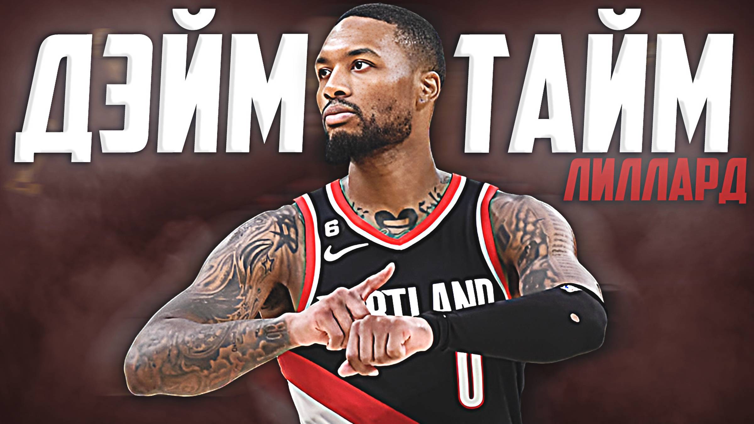 НАСКОЛЬКО ХОРОШ БЫЛ ДЭМИАН ЛИЛЛАРД? ПРАЙМОВЫЙ СЕЗОН НБА 2018/19! #нба #лиллард #прайм #портленд смотреть онлайн