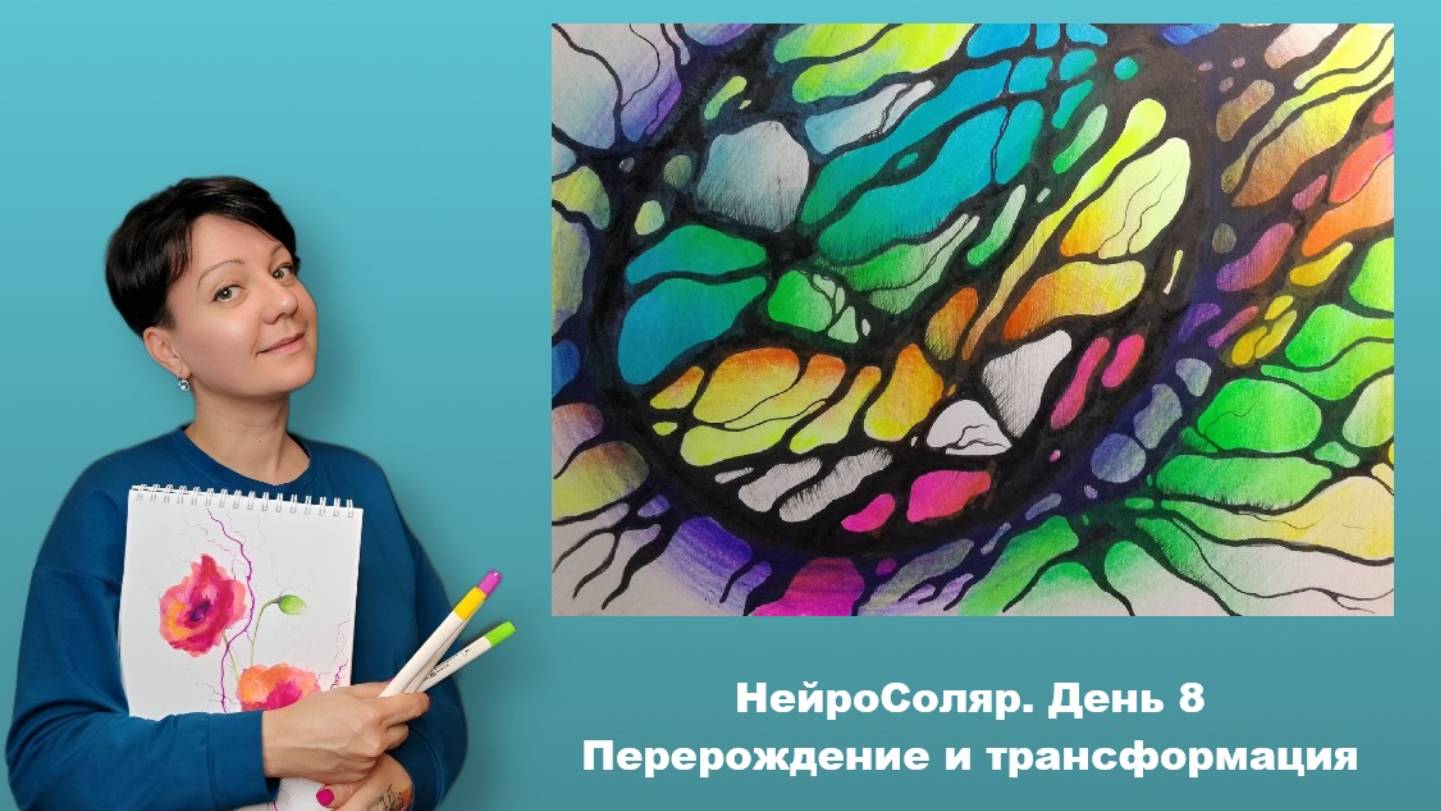 НейроСоляр. День 8
Перерождение и трансформация