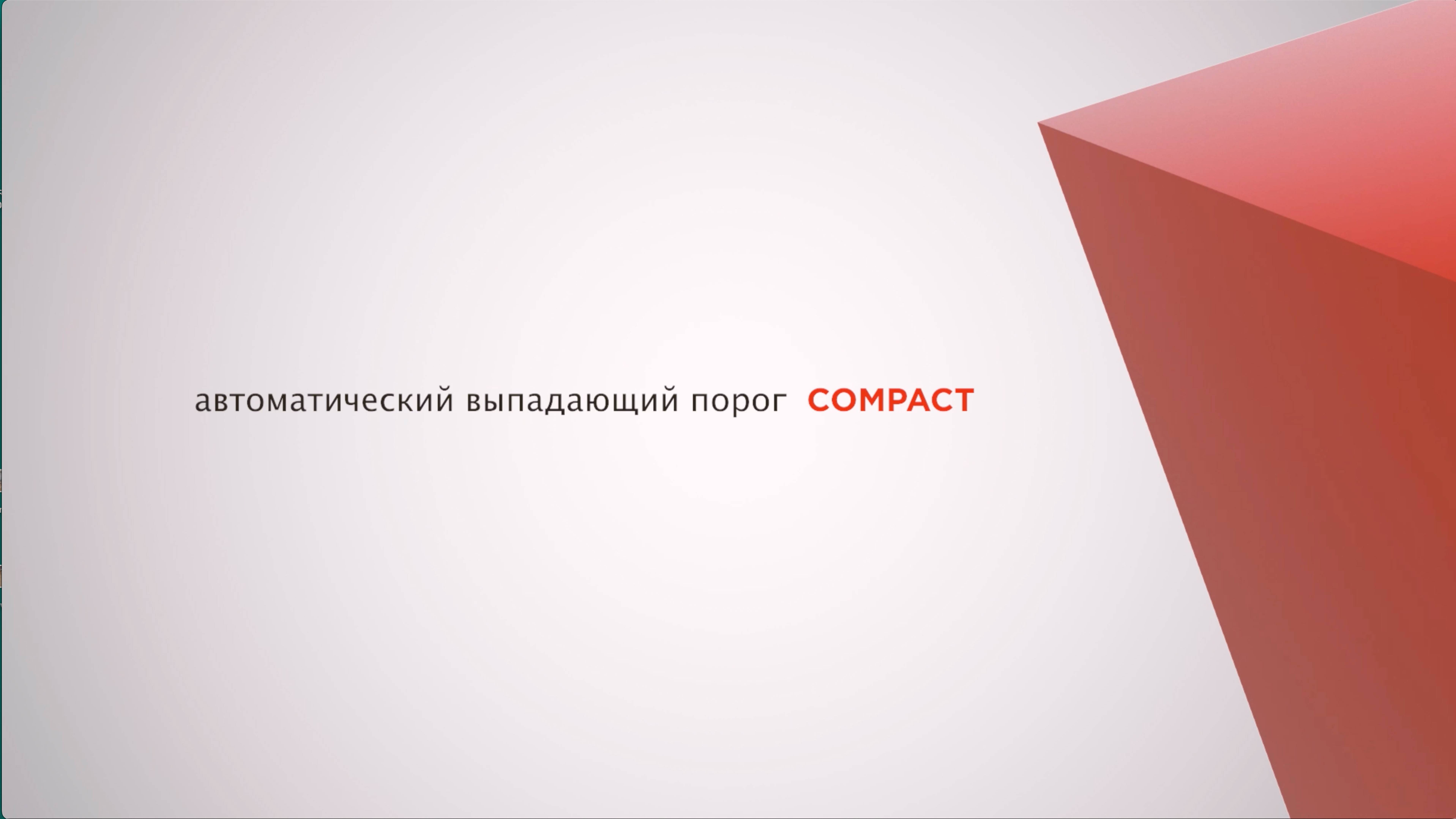 Автоматический выпадающий порог COMPACT