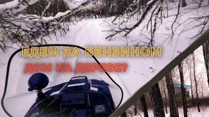 Часть 1 | БУРАН ЛИДЕР АДЕ | Едем за бензином  + Нашли дом на дереве | Покатушки на снегоходах БУРАН