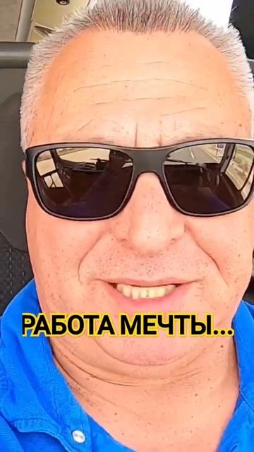 РАБОТА МЕЧТЫ?.. ТАК ЛИ ЭТО?....