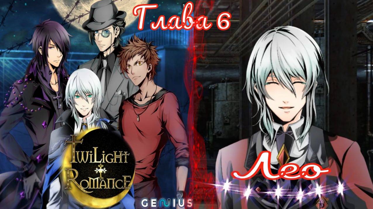 Twilight Romance - Remastered /Сумеречный роман /Лео / Глава 6 /Приятно видеть тебя в такой позе/💎