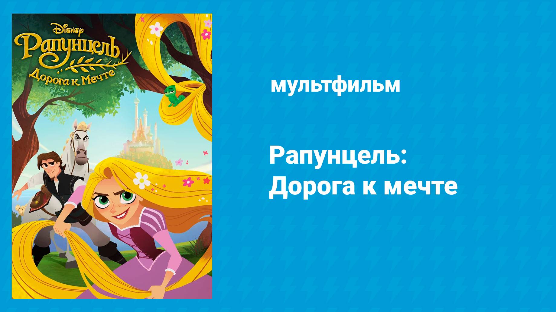 Рапунцель: Дорога к мечте (мультфильм, 2017)