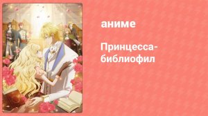 Принцесса-библиофил 9 серия (аниме-сериал, 2022)