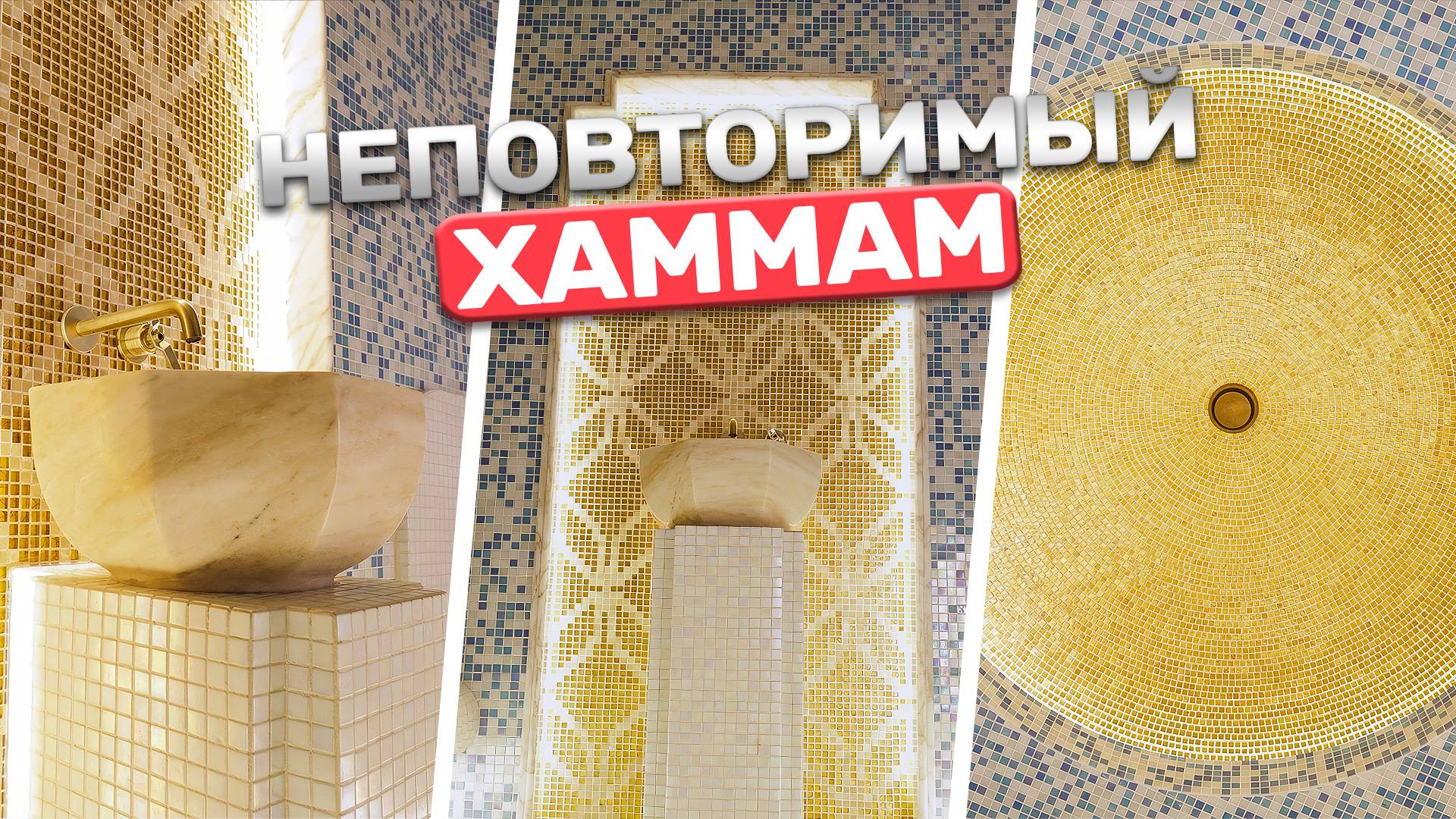 Наш неповторимый хаммам! Турецкая баня с авторской отделкой! смотреть онлайн