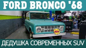 Ford Bronco 1968: дедушка современных SUV.