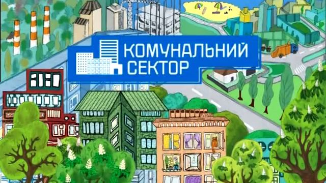 Koмунальний сектор 10 08 смотреть онлайн