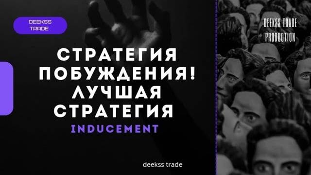 SMC - Лучшая торговая стратегия которую вы видели! Изучи её пока не поздно! #trading #smartmoney смотреть онлайн