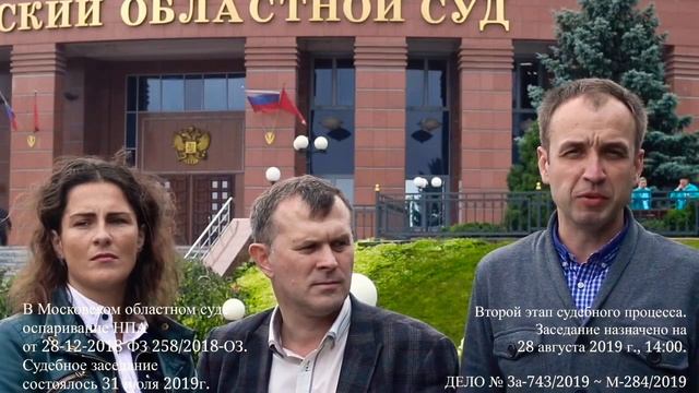 Жители Загорянки снова в МОСОБЛСУДЕ оспаривают ФЗ 258/2018.