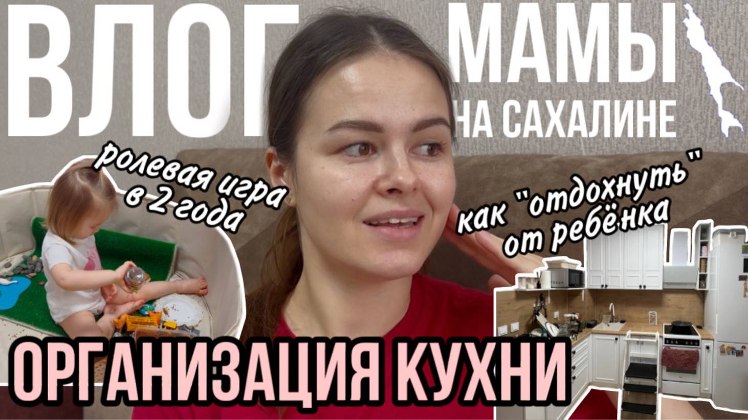 Организация кухни | Как «отдохнуть» от ребёнка | Ролевая игра в 2 года | Влог мамы (138) смотреть онлайн