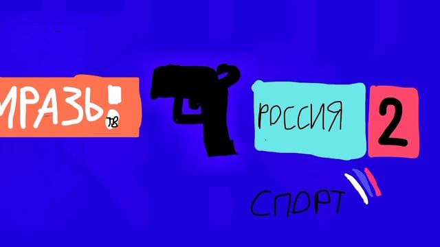 Россия 2 убьёт Матч ТВ смотреть онлайн