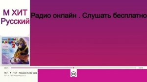 ТЕТ - А - ТЕТ - Помоги Себе Сам