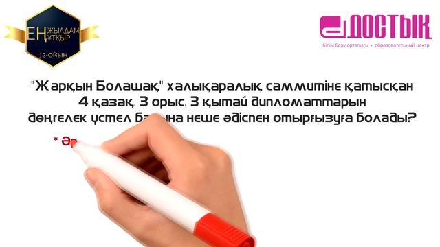 13-ойын "Ең жылдам, ең ұтқыр" смотреть онлайн