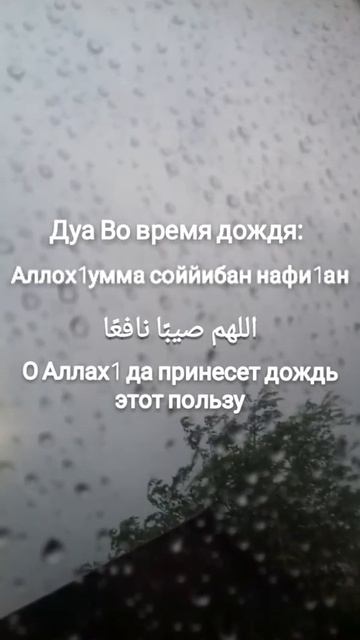 Дуа во время дождя. смотреть онлайн