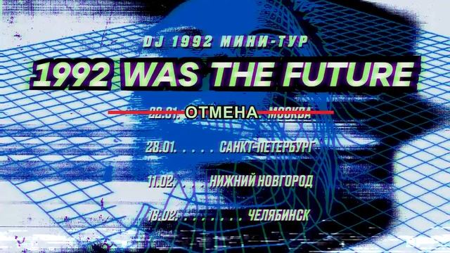 DJ 1992 presents 1992 WAS THE FUTURE смотреть онлайн